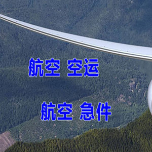 松原航空物流快递-选东方航空和上海航空